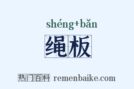 绳板是什么意思的图片